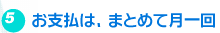 お支払は、まとめて月一回